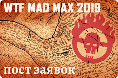 WTF MAD MAX 2019 - Пост заявок