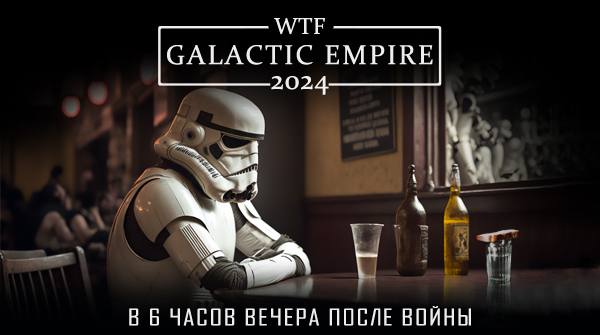 WTF Galactic Empire 2024